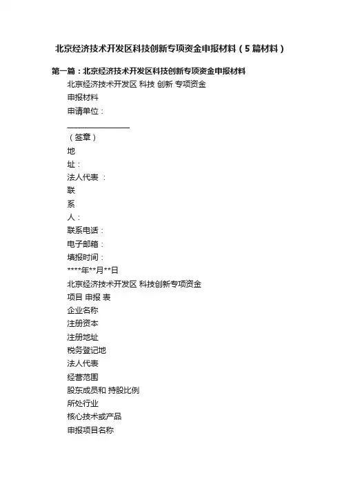 北京经济技术开发区科技创新专项资金申报材料（5篇材料）