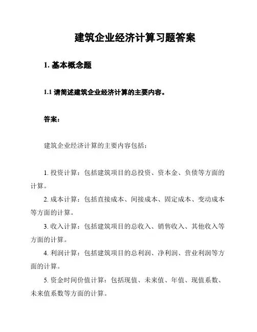 建筑企业经济计算习题答案