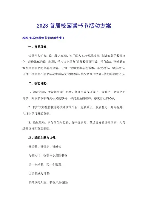 2023首届校园读书节活动方案