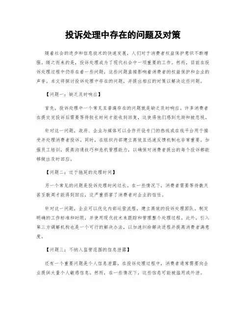 投诉处理中存在的问题及对策