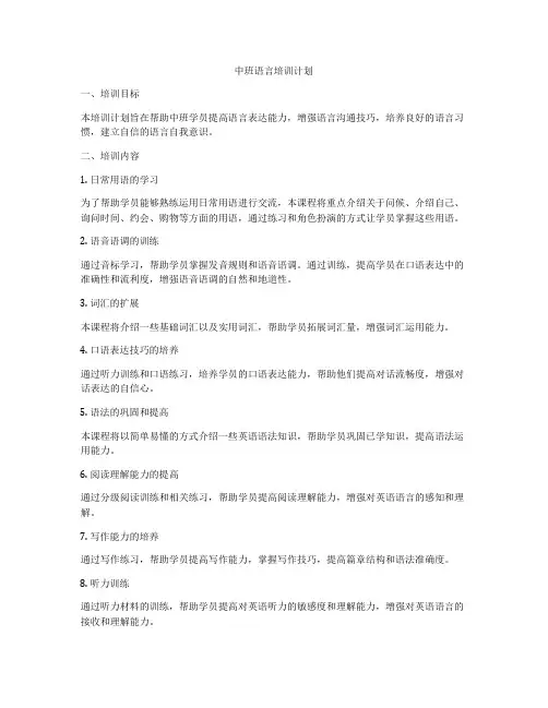中班语言培训计划