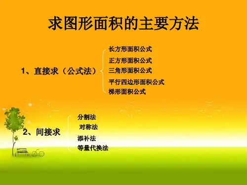 五年级上册数学课件-奥数图形面积通用版共12张PPT