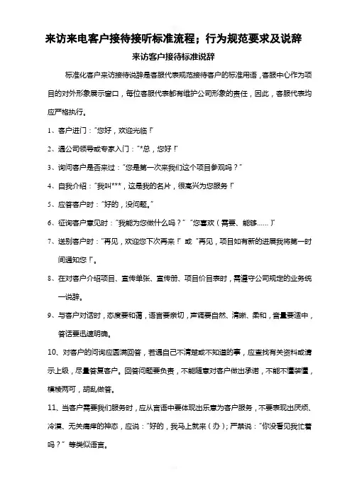 来访来电客户接待接听标准流程;行为规范要求及说辞