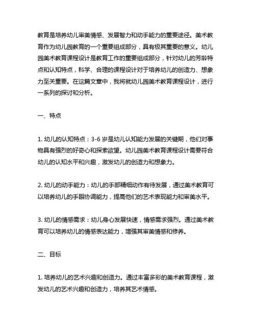 幼儿园美术教育课程设计幼儿园美术