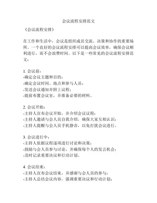 会议流程安排范文