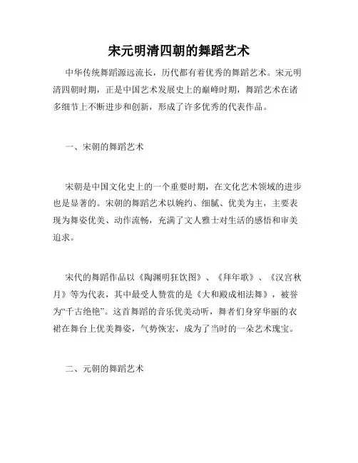 宋元明清四朝的舞蹈艺术