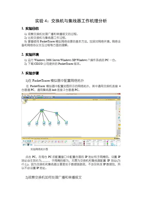 实验4--交换机与集线器工作机理分析