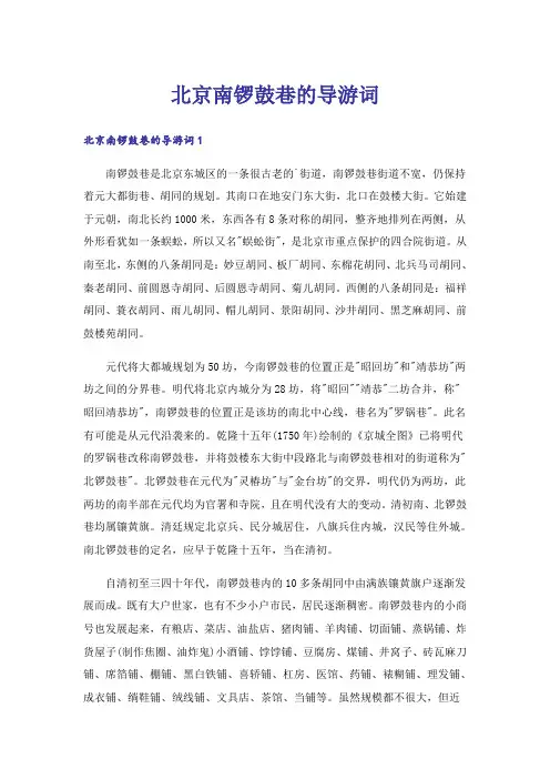 北京南锣鼓巷的导游词