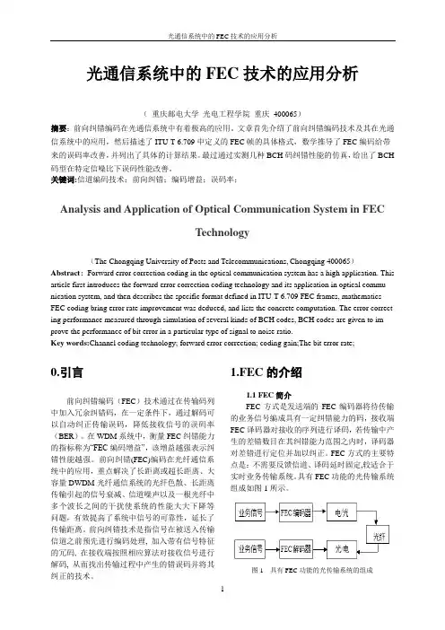 光通信系统中的FEC技术的应用分析3