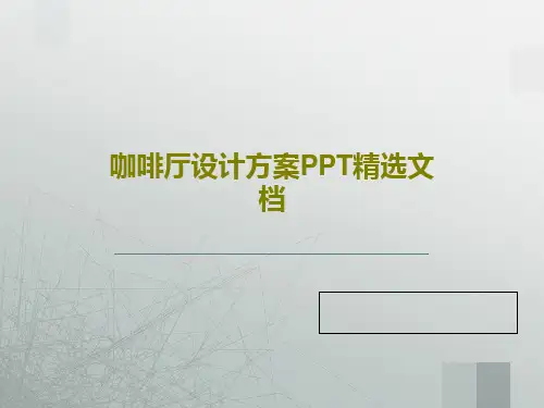 咖啡厅设计方案PPT精选文档共37页文档