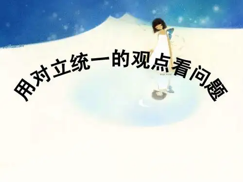 用对立统一的观点看问题(最新最全)