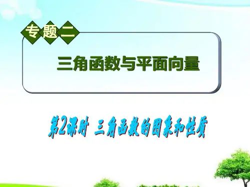 中小学优质课件三角函数的图象和性质课件.ppt