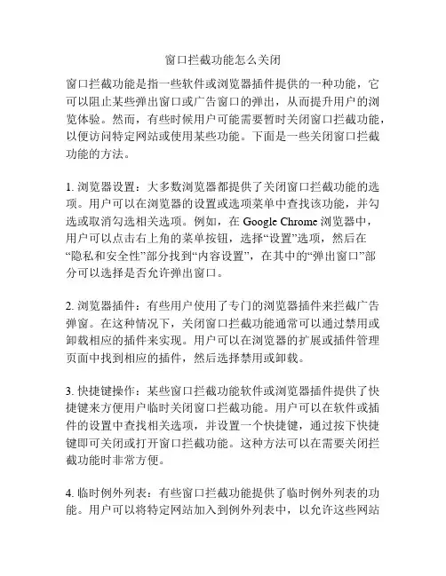 窗口拦截功能怎么关闭