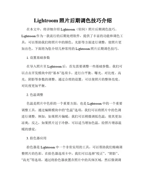 Lightroom照片后期调色技巧介绍