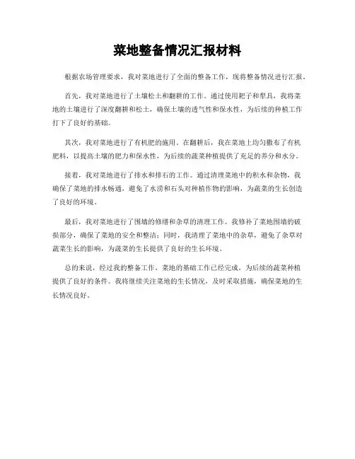 菜地整备情况汇报材料