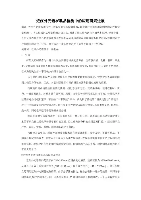 近红外光谱在乳品检测中的应用研究进展