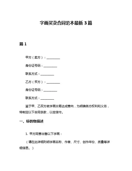 字画买卖合同范本最新3篇
