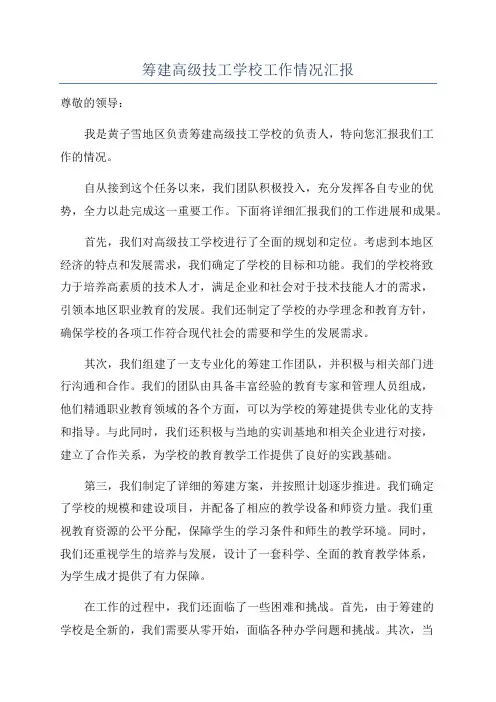筹建高级技工学校工作情况汇报