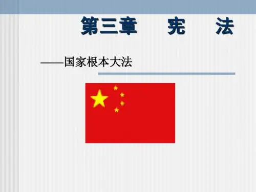 第三章 宪法