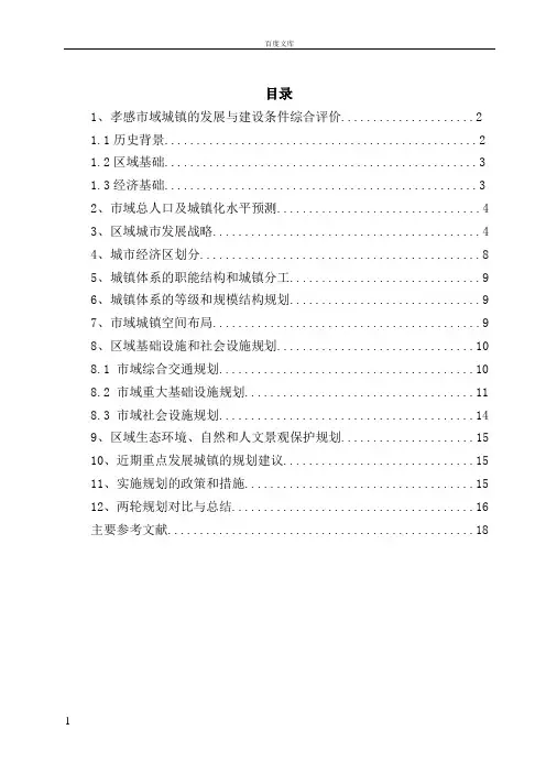 孝感市域城镇体系规划说明书3