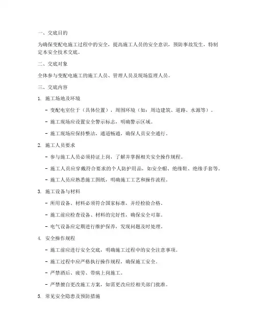 变配电安全技术交底模板