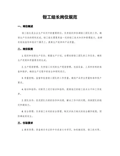 钳工组长岗位规范