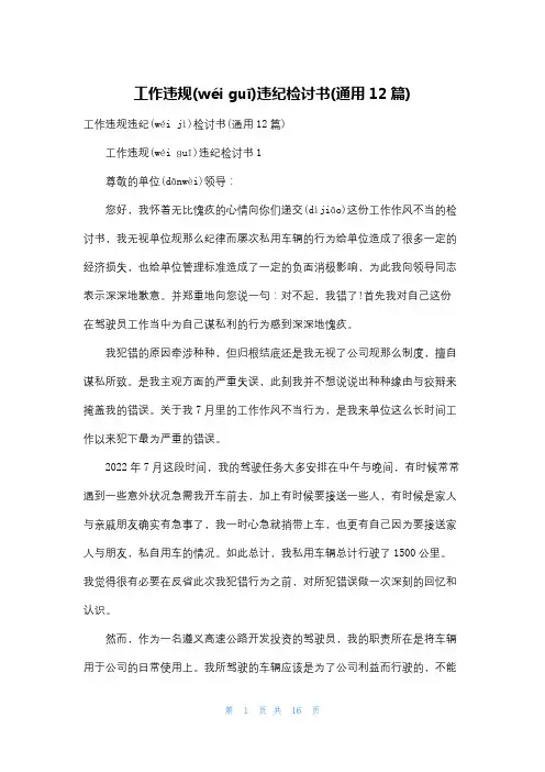 工作违规违纪检讨书(通用12篇)