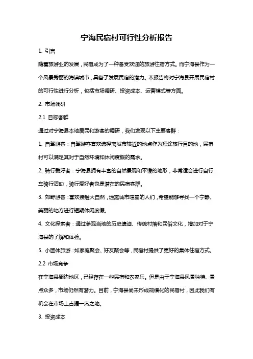 宁海民宿村可行性分析报告