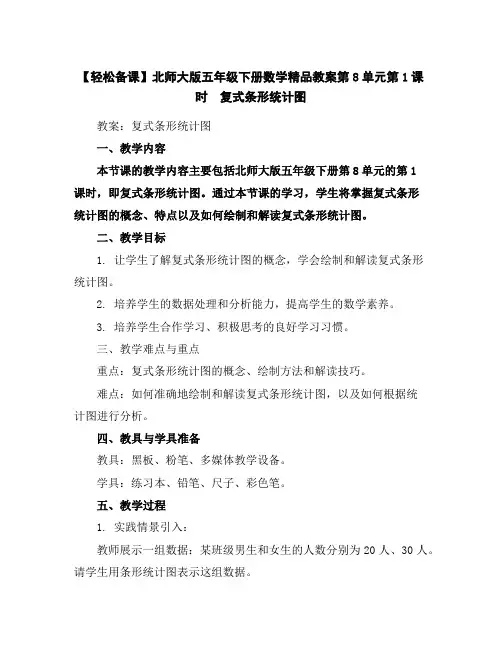 【轻松备课】北师大版五年级下册数学精品教案-第8单元第1课时 复式条形统计图