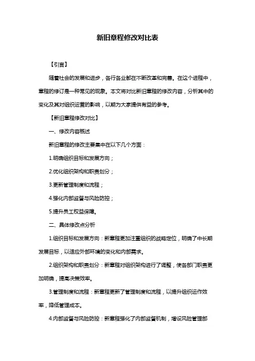 新旧章程修改对比表