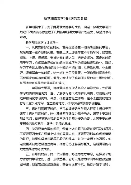 新学期语文学习计划范文3篇