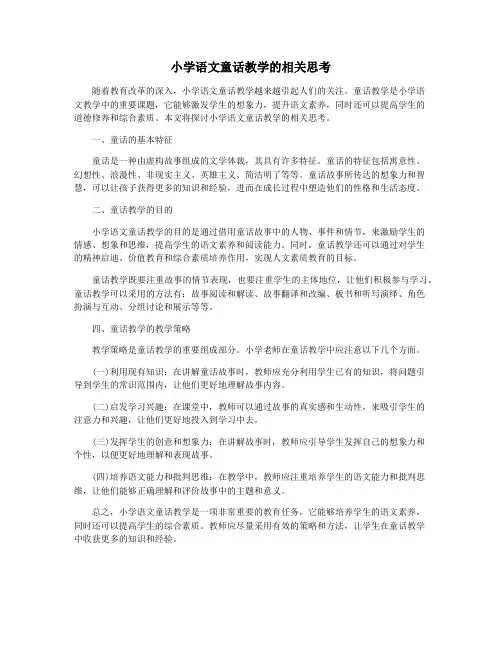 小学语文童话教学的相关思考