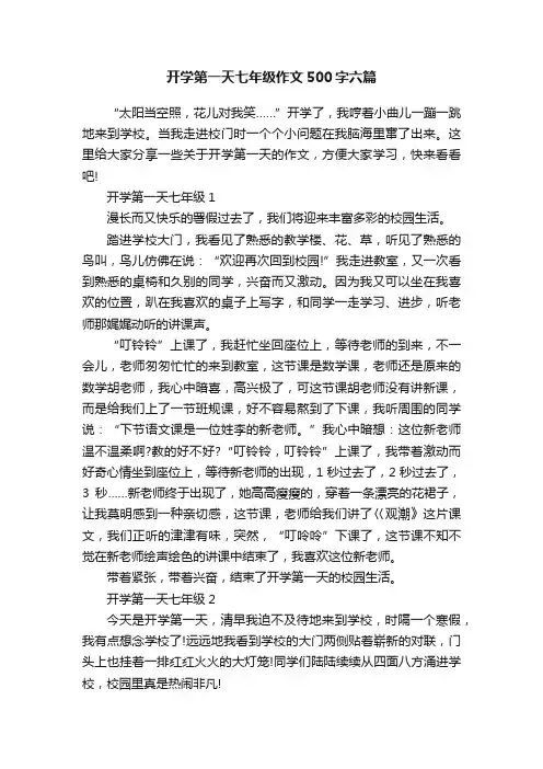 开学第一天七年级作文500字六篇