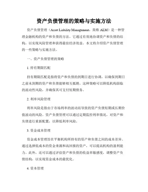 资产负债管理的策略与实施方法