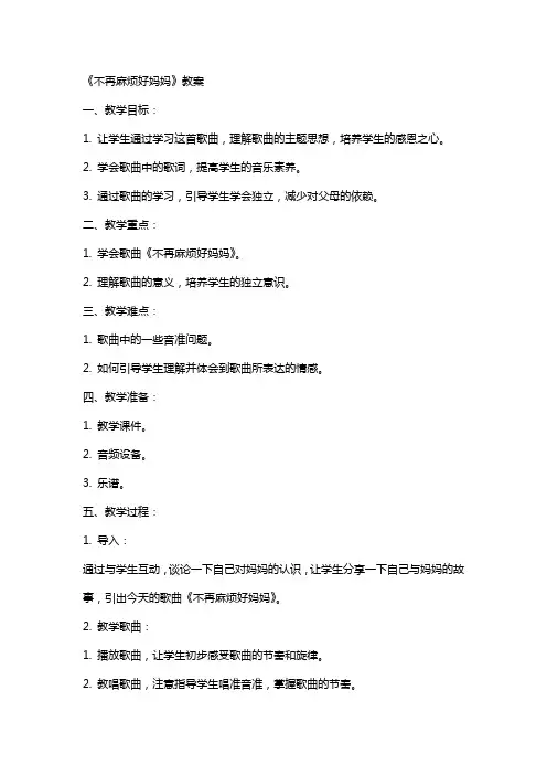 《不再麻烦好妈妈》教案教案