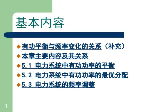 电力系统的有功功率和频率调整ppt课件