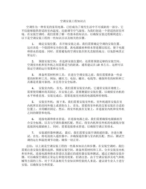 空调安装工程知识点