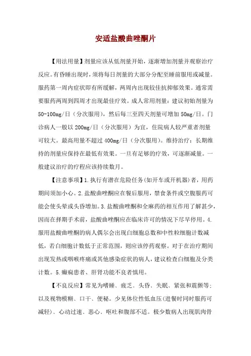 安适盐酸曲唑酮片使用说明