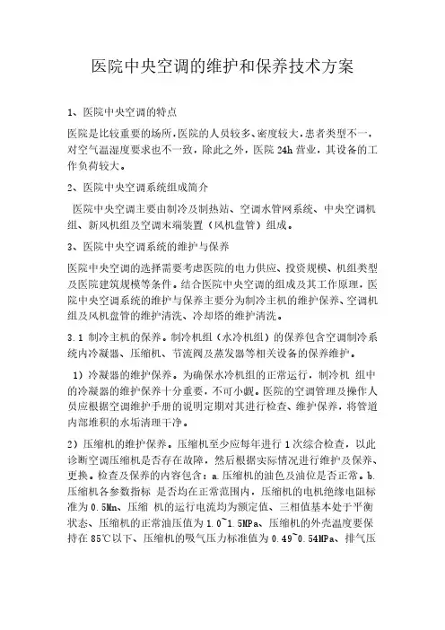 医院中央空调的维护和保养技术方案