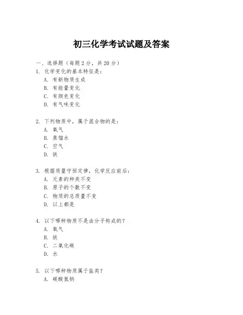 初三化学考试试题及答案