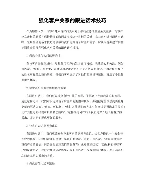 强化客户关系的跟进话术技巧