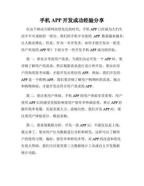 手机APP开发成功经验分享