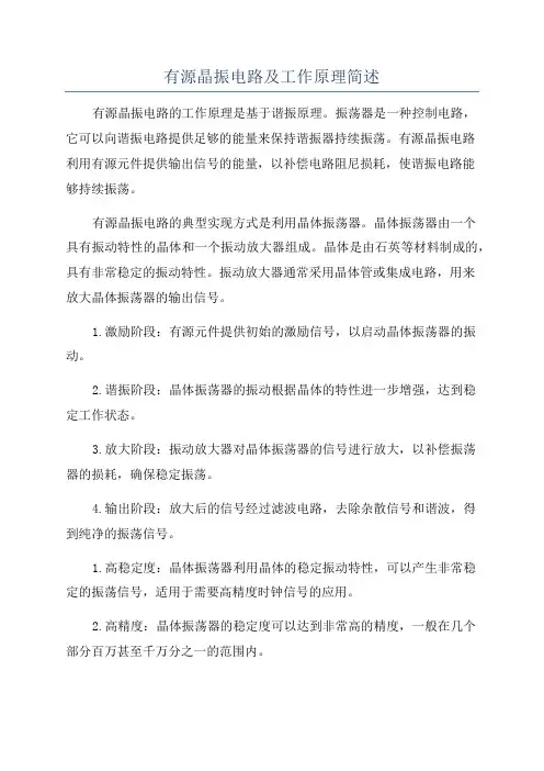 有源晶振电路及工作原理简述