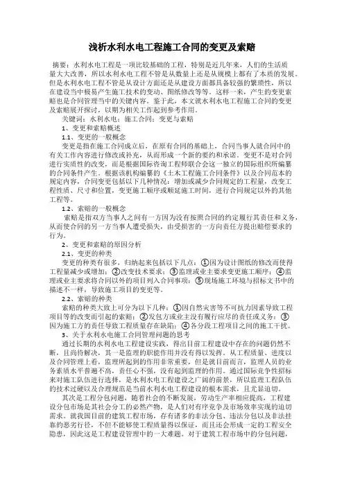 浅析水利水电工程施工合同的变更及索赔