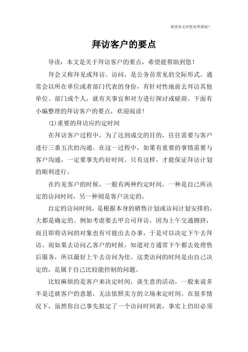 拜访客户的要点