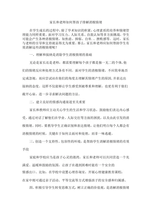 家长和老师如何帮孩子排解消极情绪