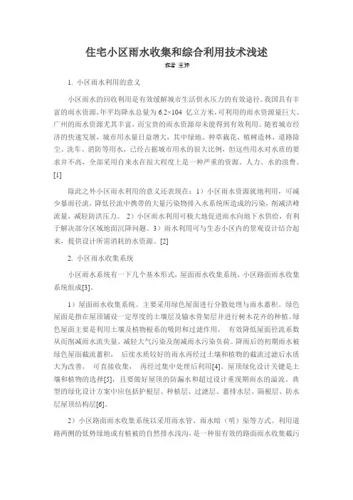 住宅小区雨水收集和综合利用技术浅述