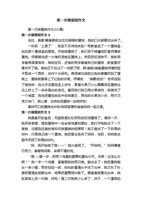 第一次做蛋糕作文