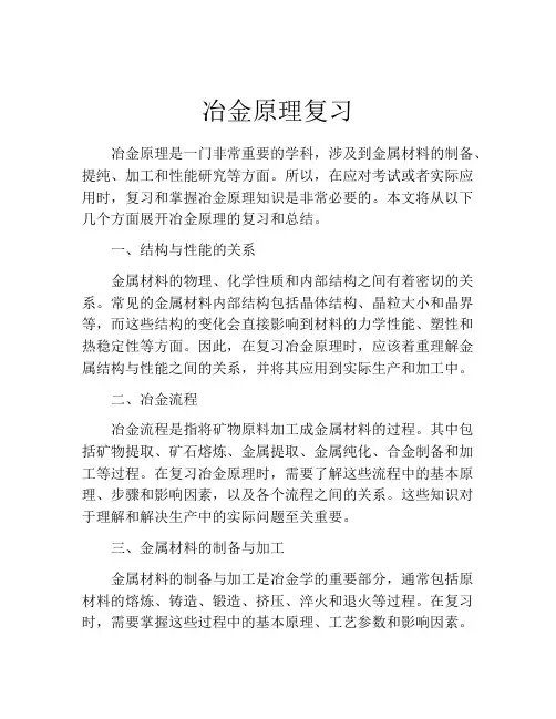 冶金原理复习