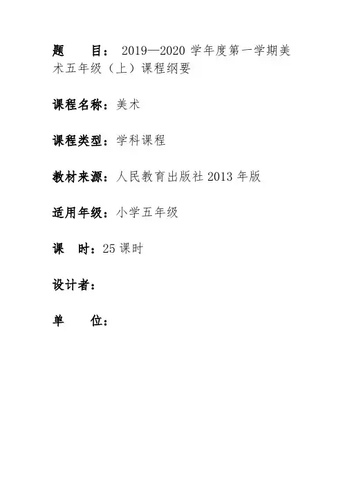 美术五年级(上)课程纲要